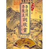 李後主.李清照詞欣賞