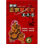 最新正宗星相家萬年歷