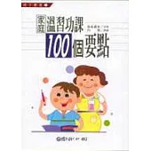 家庭溫習功課100個要點