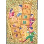 玩兒遊戲說故事