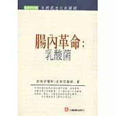 腸內革命：乳酸菌