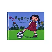 小小其實並不小