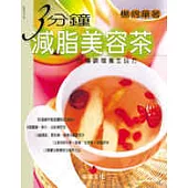 3分鐘減脂美容茶：65種調理養生良方