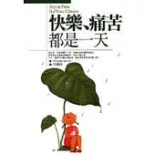 快樂、痛苦都是一天