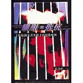 馴服與抵抗：十位校園女菁英拉子的情慾壓抑