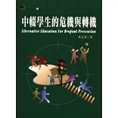 中輟學生的危機與轉機