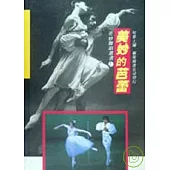美妙的芭蕾 〈改版書〉