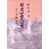 清代女詩人研究