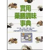 實用藥膳調味事典