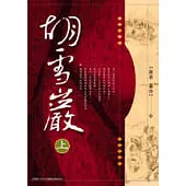 胡雪巖(上冊)