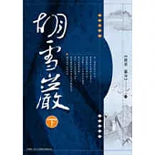 胡雪巖(下冊)