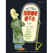 別跟聰明過不去