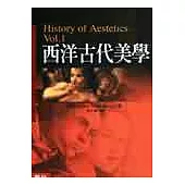 西洋古代美學(新版)