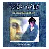 藝出造化.意本自然：Ed Young 楊志成的創作世界