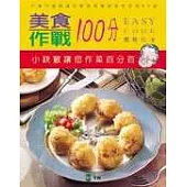美食作戰100分