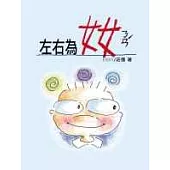 左右為奻ㄋㄢˊ