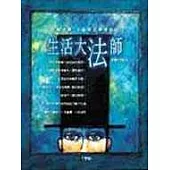 生活大法師