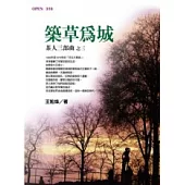 《築草為城》茶人三部曲之三