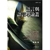 語言與語言學論叢
