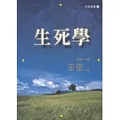 生死學