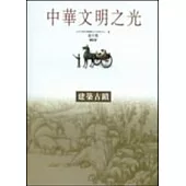 建築古蹟-中華文明之光