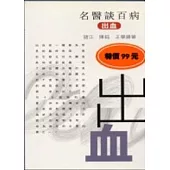 出血-名醫談百病