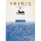 科技和發明-中華文明之光