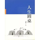 人生圓桌