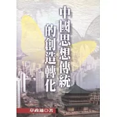 中國思想傳統的創造轉化