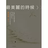 最美麗的時候