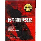 核子潛艦沈沒記