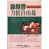 綠蜂膠力抗自由基