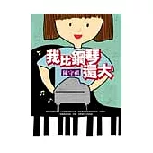 我比鋼琴還大