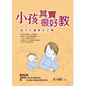 小孩其實很好教：孩子王創意全公開