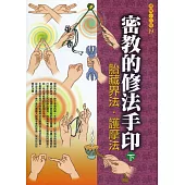 密教的修法手印(下)-胎藏界法.護摩法(初版四刷)