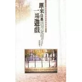 原來只是一場遊戲