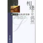 相逢不是偶然：徐志摩的生活美學