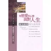 用戀愛的心情面對人生：羅曼羅蘭的生活美學