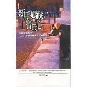 新手媽咪寶貝心