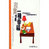 寂寞也是一種幸福