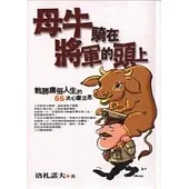 母牛騎在將軍的頭上