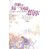 喜歡在每一分鐘想你