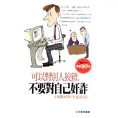 可以對別人狡猾，不要對自己奸詐