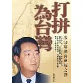 打拼為台灣：宋楚瑜邁向總統之路