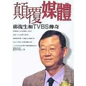 顛覆媒體 ：邱復生和 TVBS 傳奇