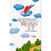 忘記騎白馬的王子