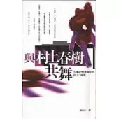 與村上春樹共舞