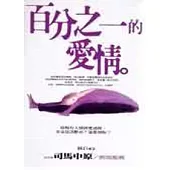 百分之一的愛情
