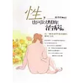 性，也可以幫你治病