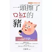 一頭擦了口紅的豬